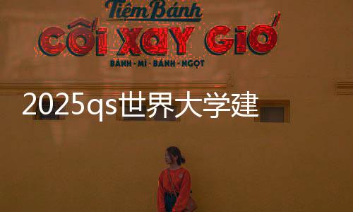2025qs世界大学建筑排名榜单！