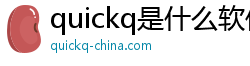 quickq是什么软件